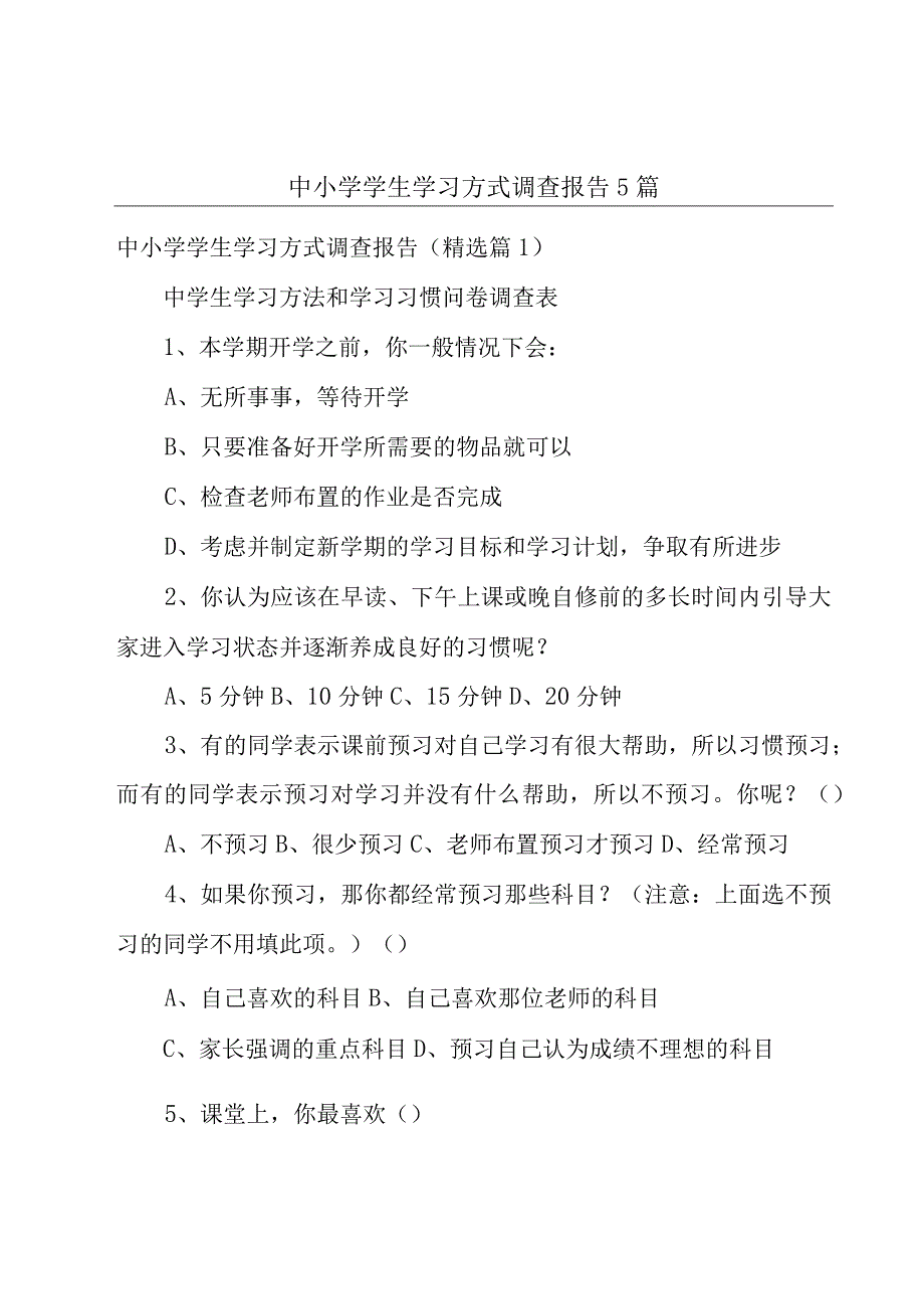 中小学学生学习方式调查报告5篇.docx_第1页