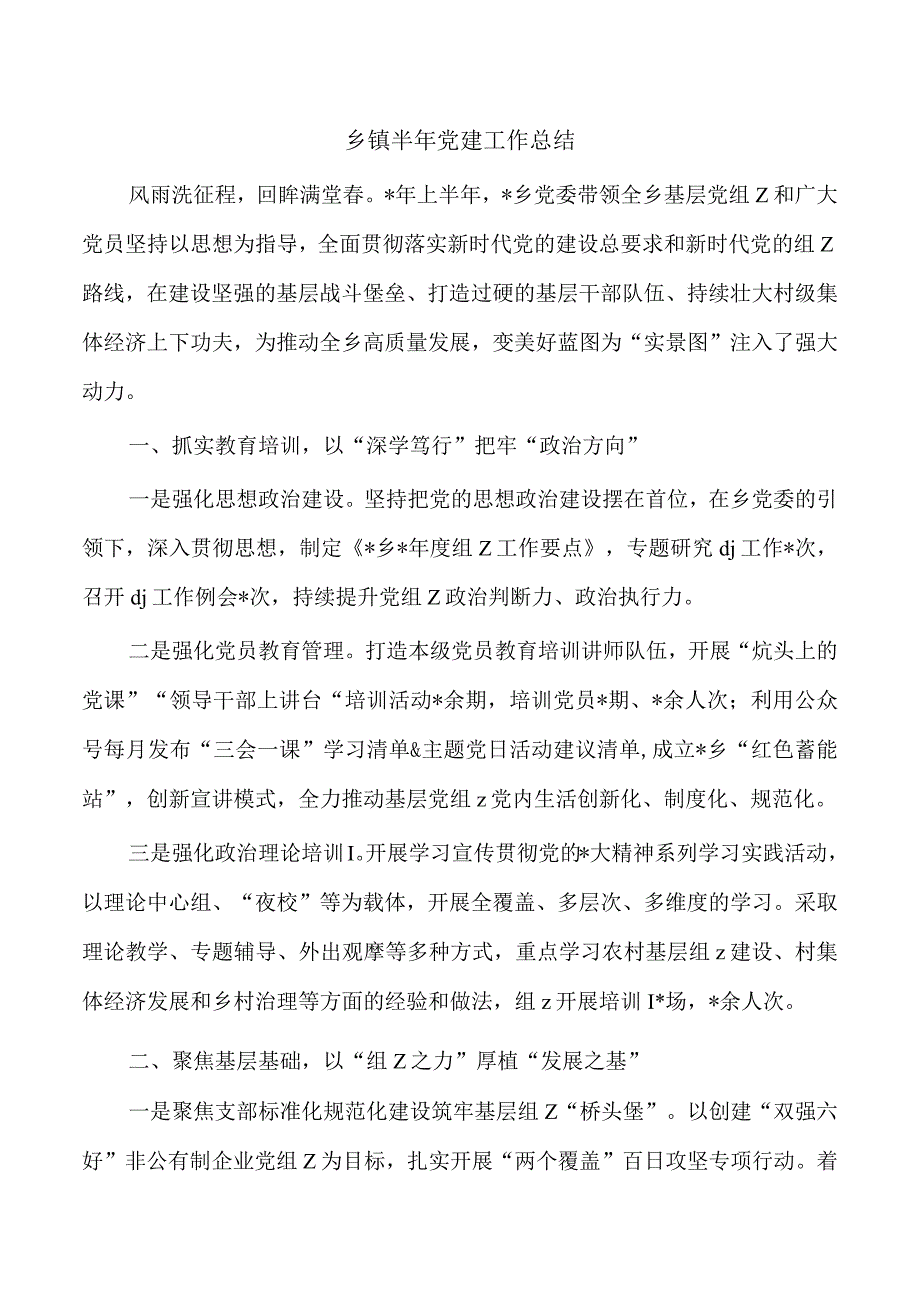 乡镇半年党建工作总结.docx_第1页