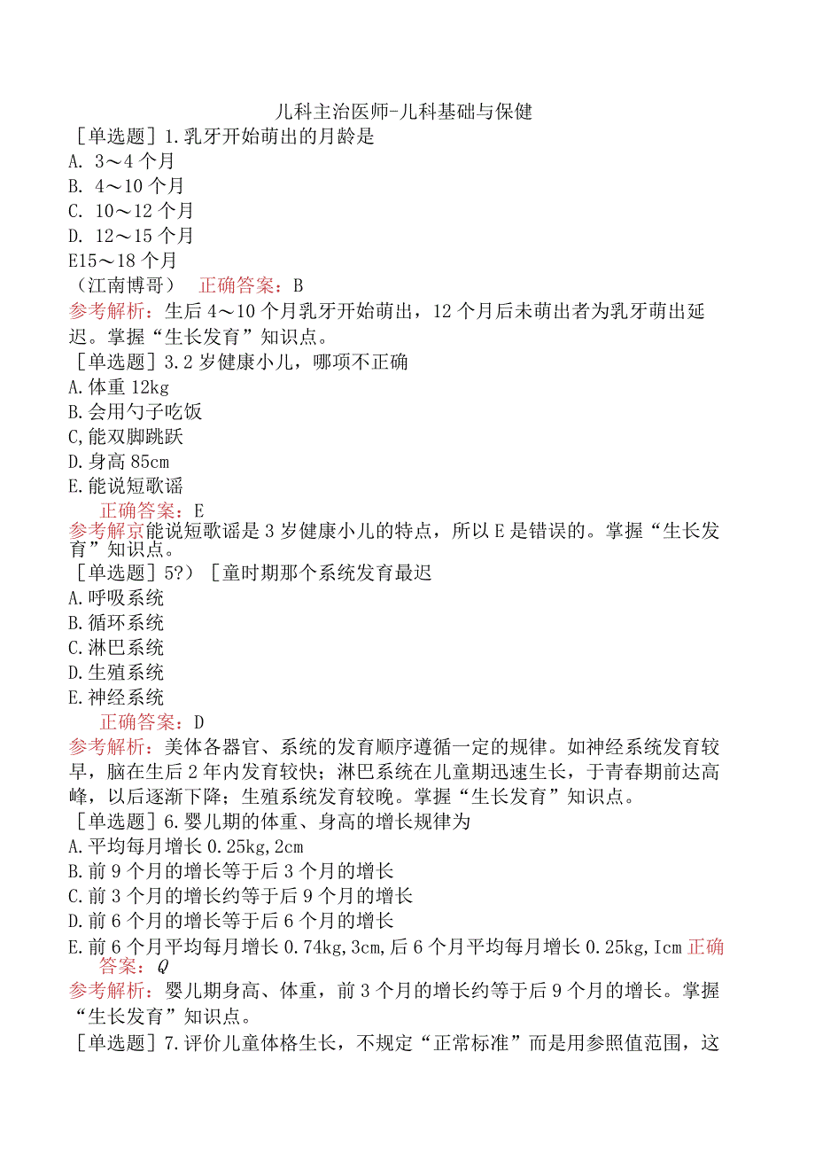 儿科主治医师-儿科基础与保健.docx_第1页