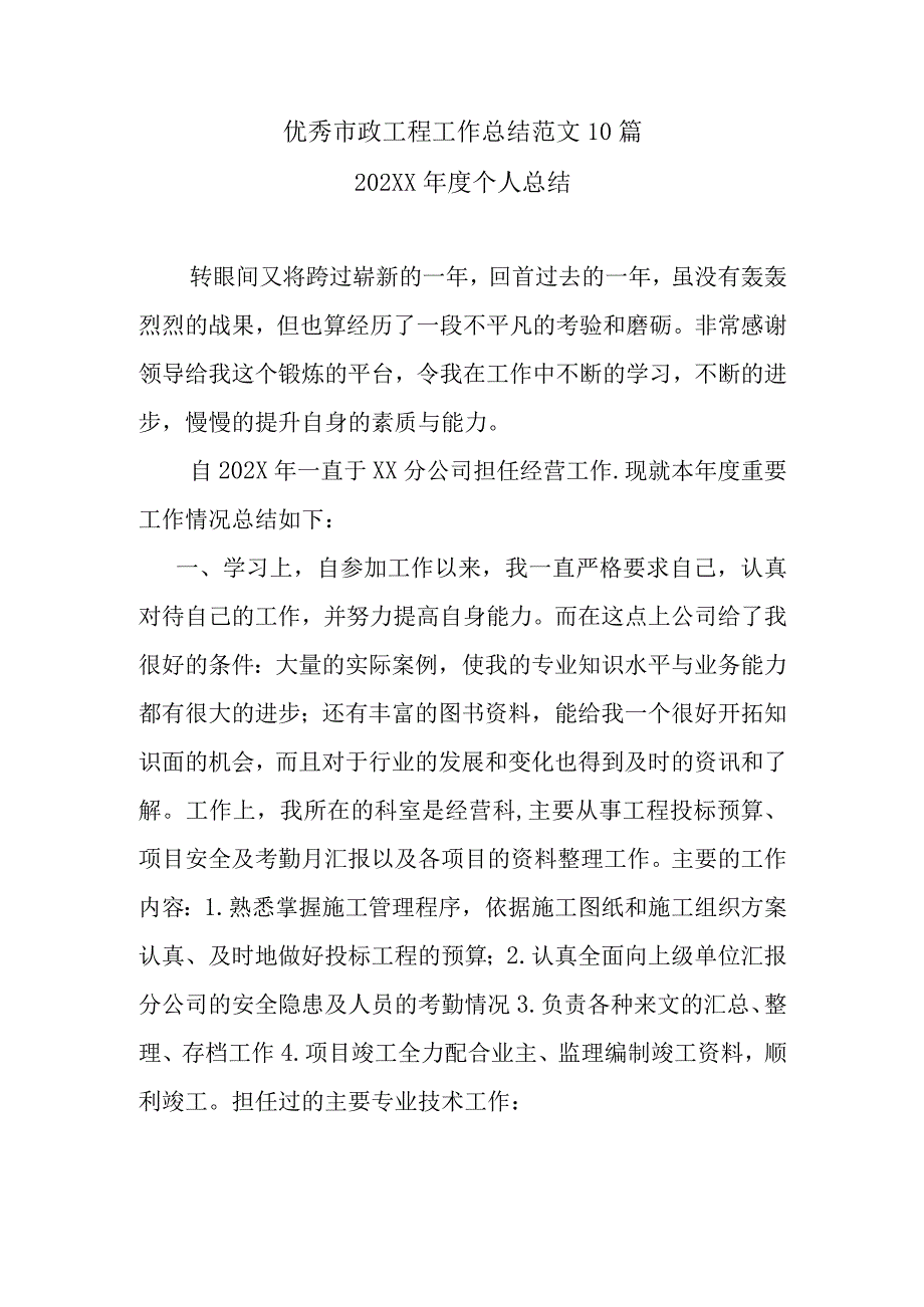 优秀市政工程工作总结范文10篇.docx_第1页