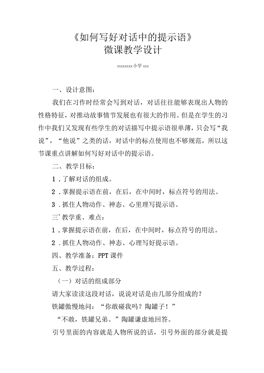 《如何写好对话中的提示语》_x《如何写好对话中的提示语》教学设计微课公开课教案教学设计课件.docx_第1页