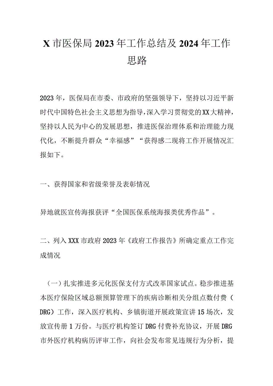 X市医保局2023年工作总结及2024年工作思路.docx_第1页