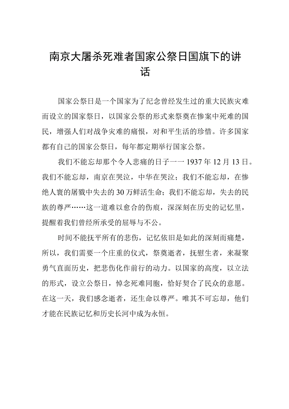 中小学校长关于2023年国家公祭日国旗下的讲话(十四篇).docx_第1页