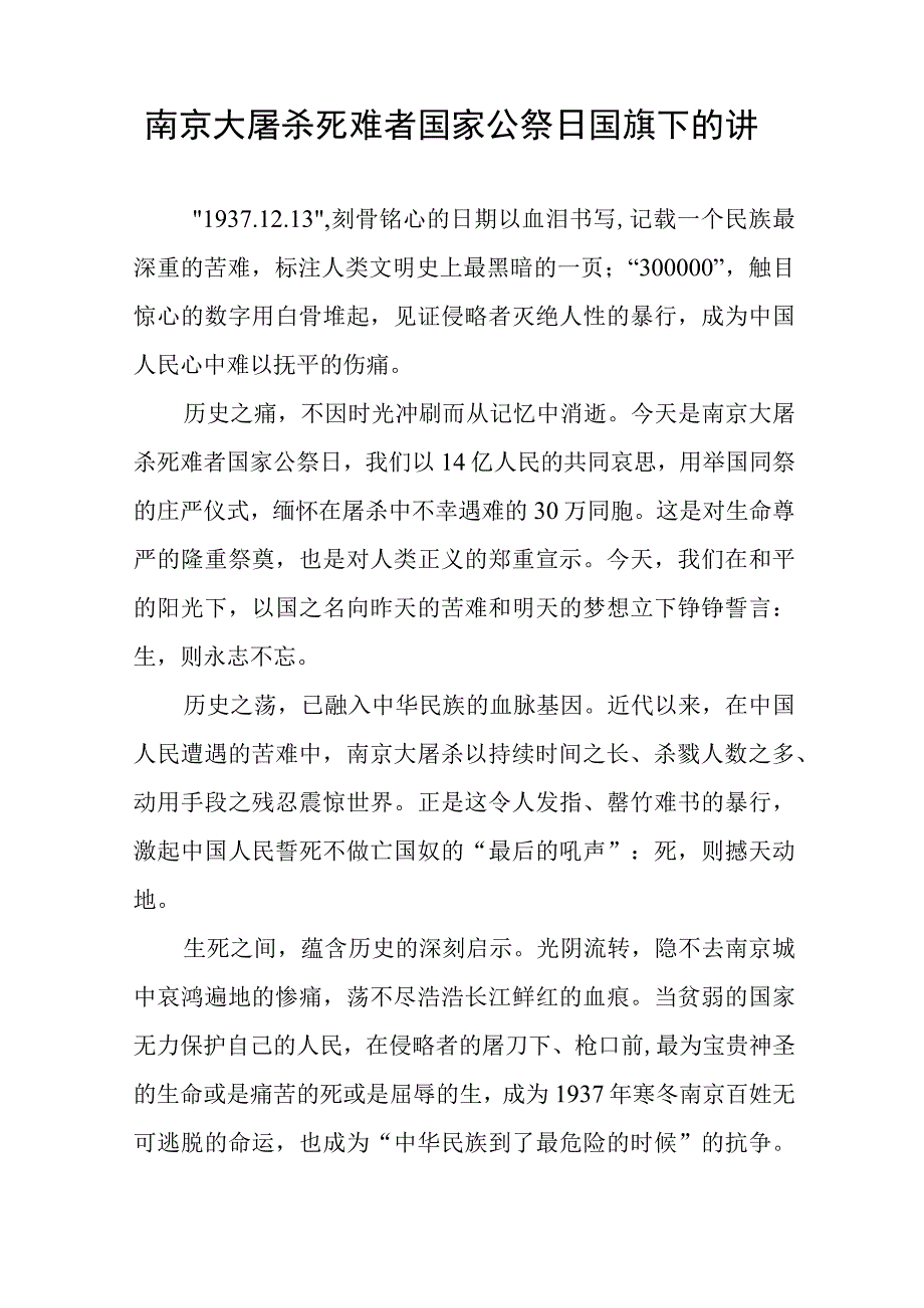 中小学校长关于2023年国家公祭日国旗下的讲话(十四篇).docx_第2页