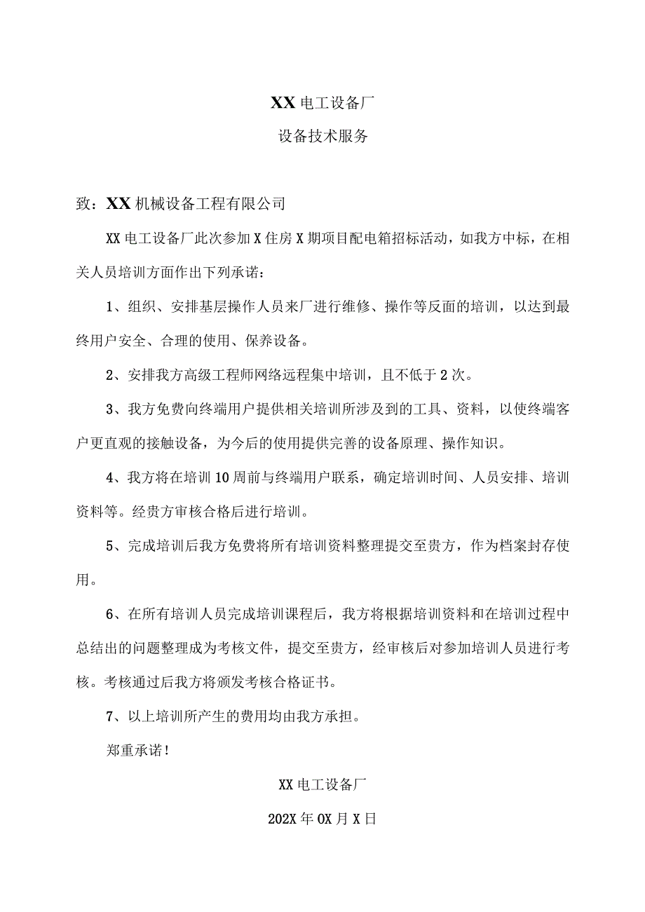 XX电工设备厂设备技术服务（2023年）.docx_第1页