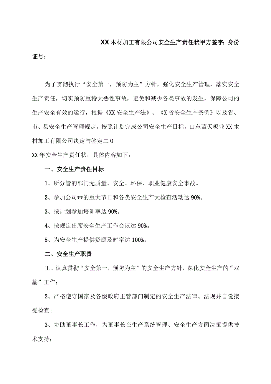 XX木材加工有限公司2023年安全生产责任状.docx_第1页