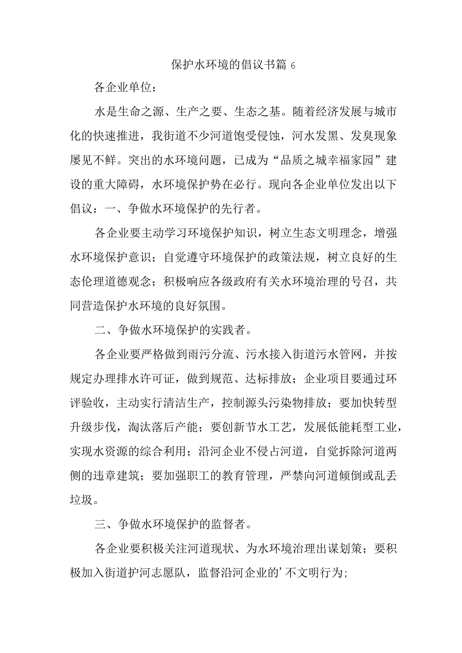 保护水环境的倡议书 篇6.docx_第1页