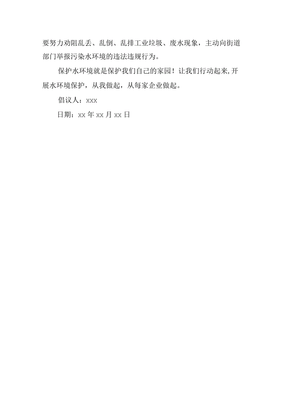 保护水环境的倡议书 篇6.docx_第2页