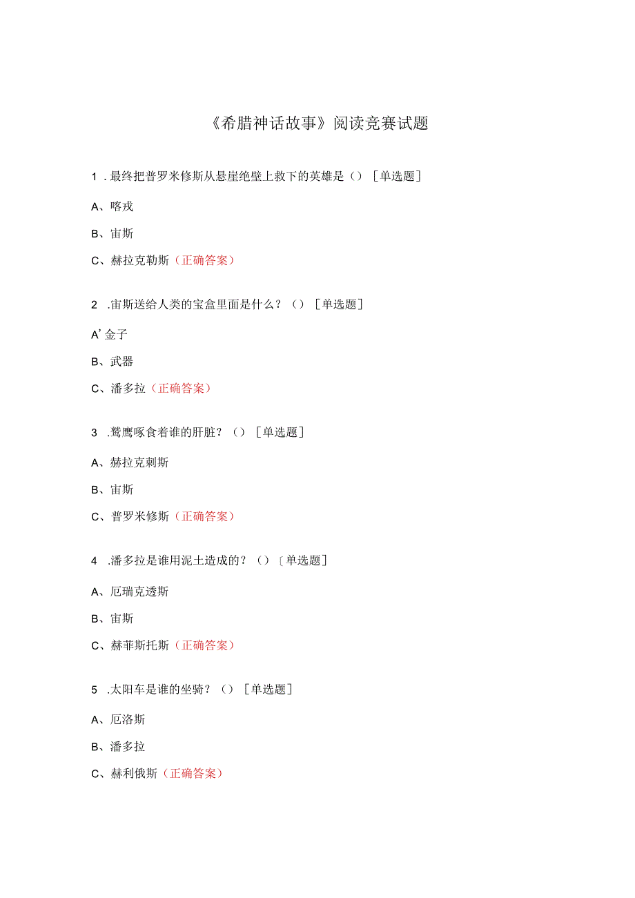 《希腊神话故事》阅读竞赛试题.docx_第1页