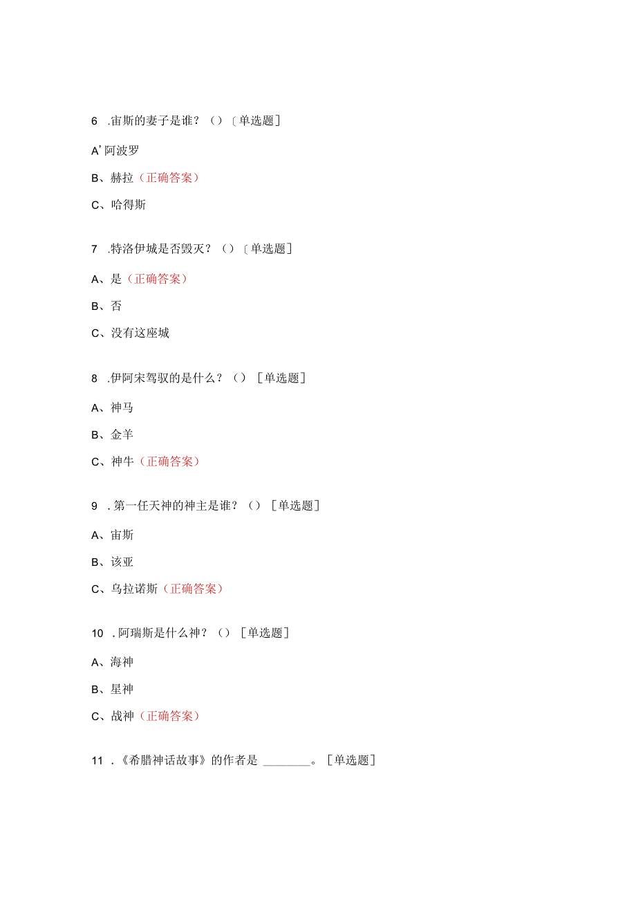 《希腊神话故事》阅读竞赛试题.docx_第2页