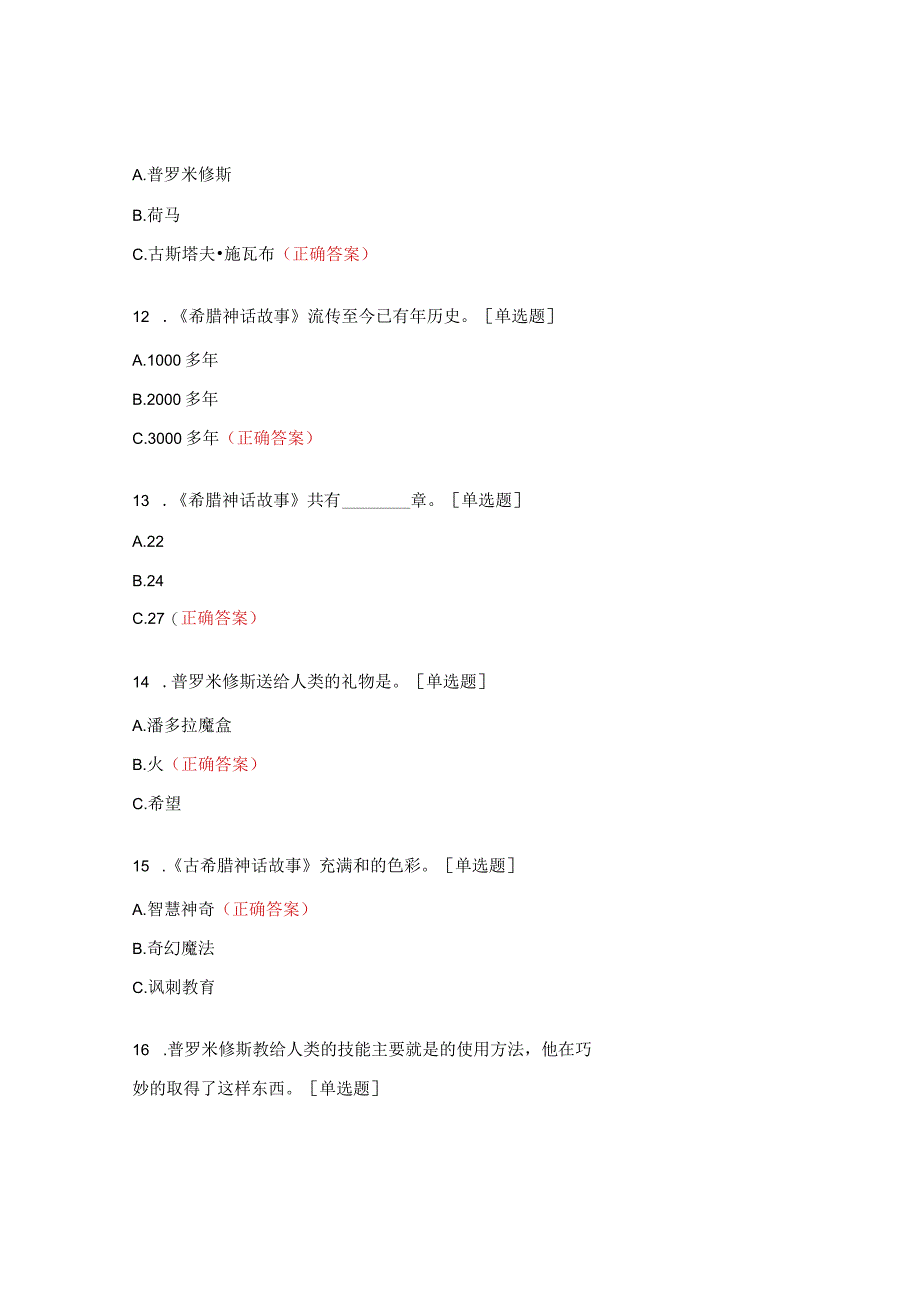 《希腊神话故事》阅读竞赛试题.docx_第3页