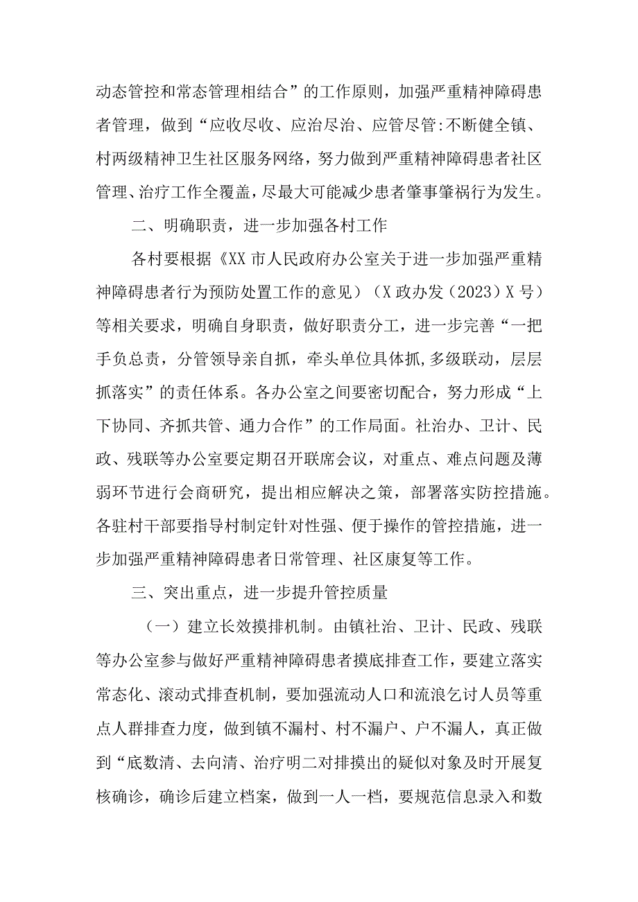 XX镇关于进一步加强严重精神障碍患者肇事肇祸行为预防处置工作实施方案.docx_第2页