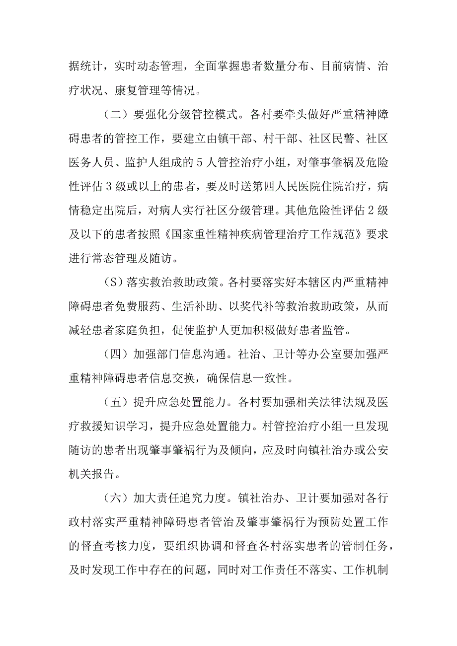 XX镇关于进一步加强严重精神障碍患者肇事肇祸行为预防处置工作实施方案.docx_第3页