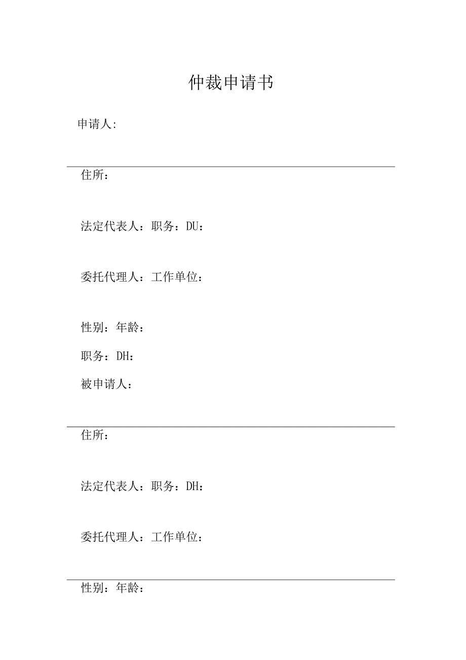 仲裁申请书模本.docx_第1页