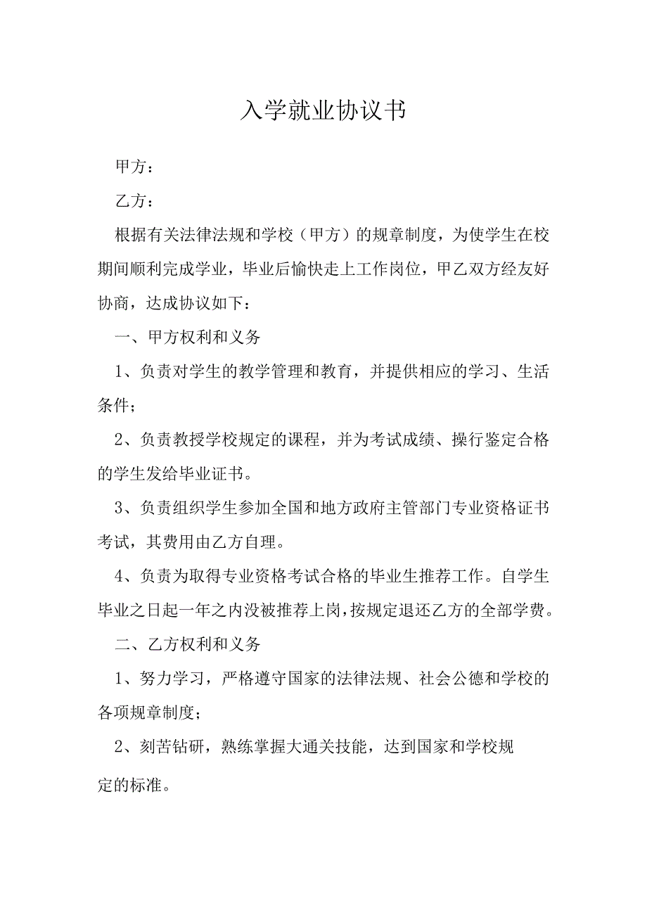 入学就业协议书模本.docx_第1页