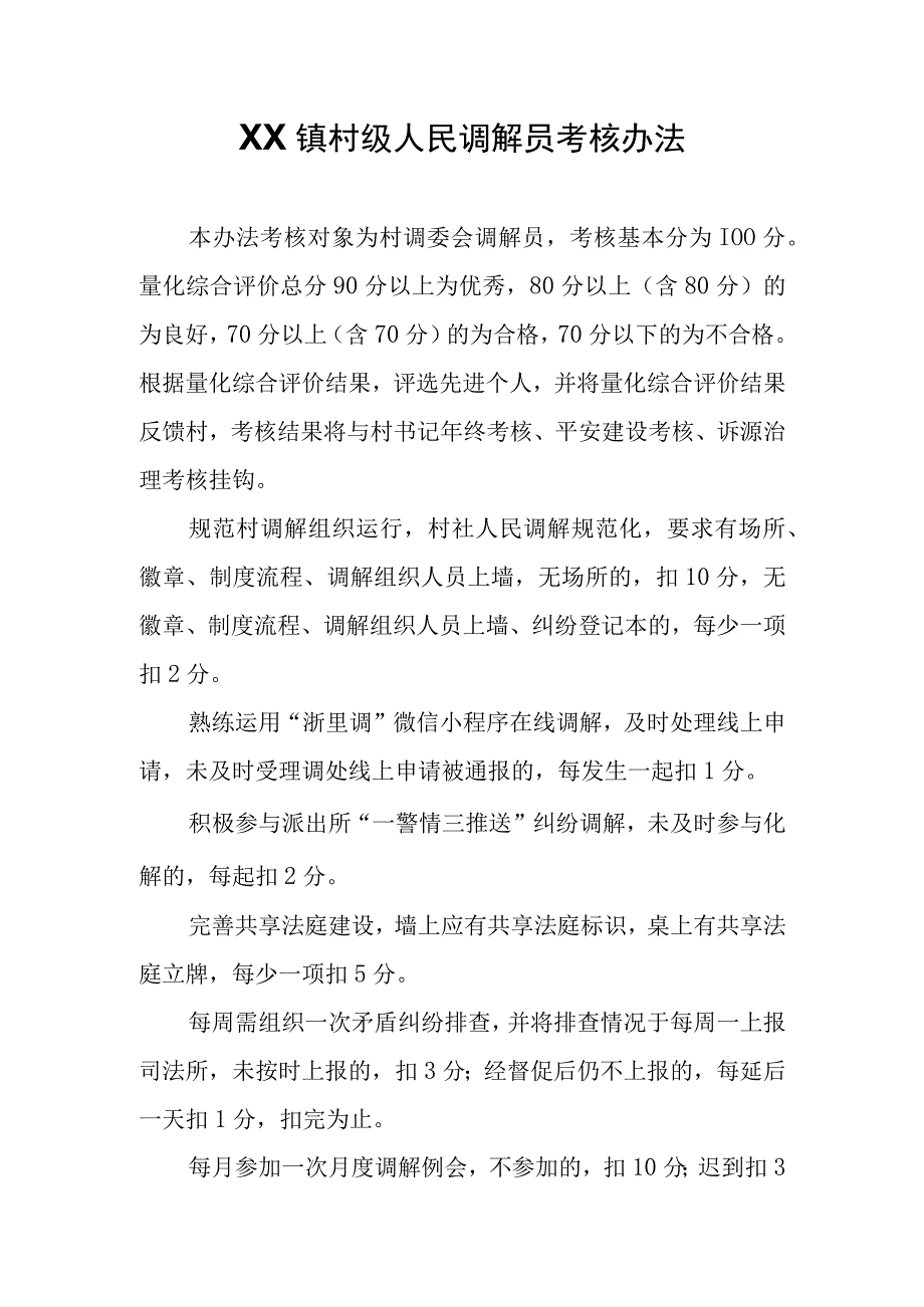 XX镇村级人民调解员考核办法.docx_第1页