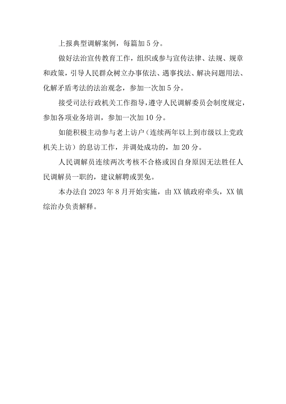 XX镇村级人民调解员考核办法.docx_第3页