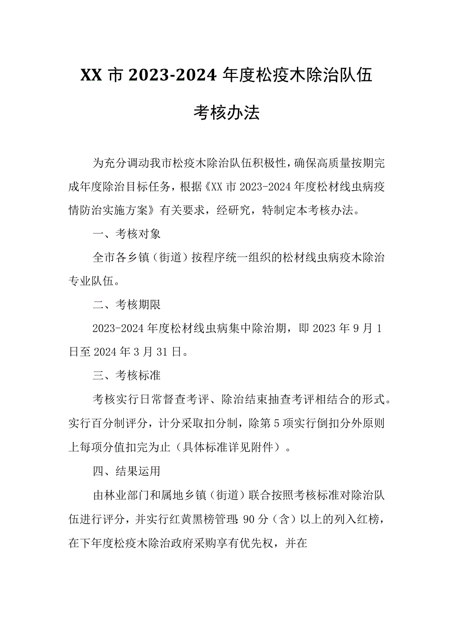 XX市2023-2024年度松疫木除治队伍考核办法.docx_第1页