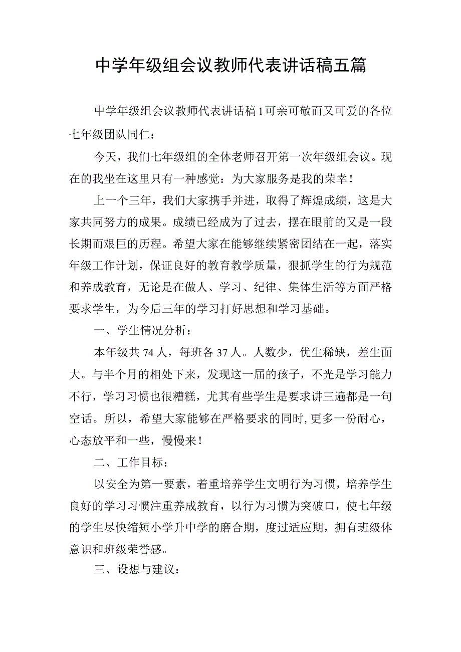 中学年级组会议教师代表讲话稿五篇.docx_第1页