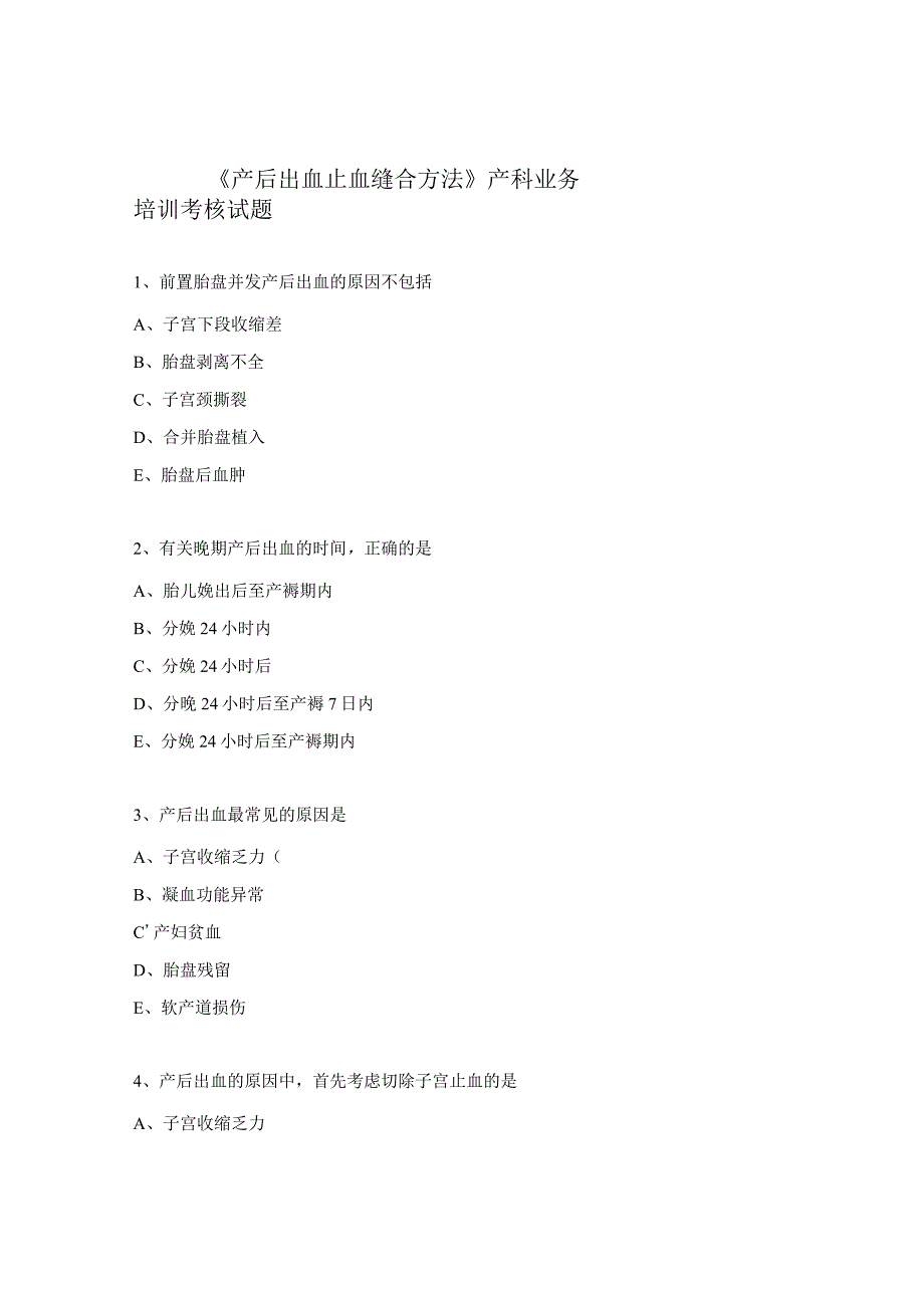 《产后出血止血缝合方法》产科业务培训考核试题.docx_第1页