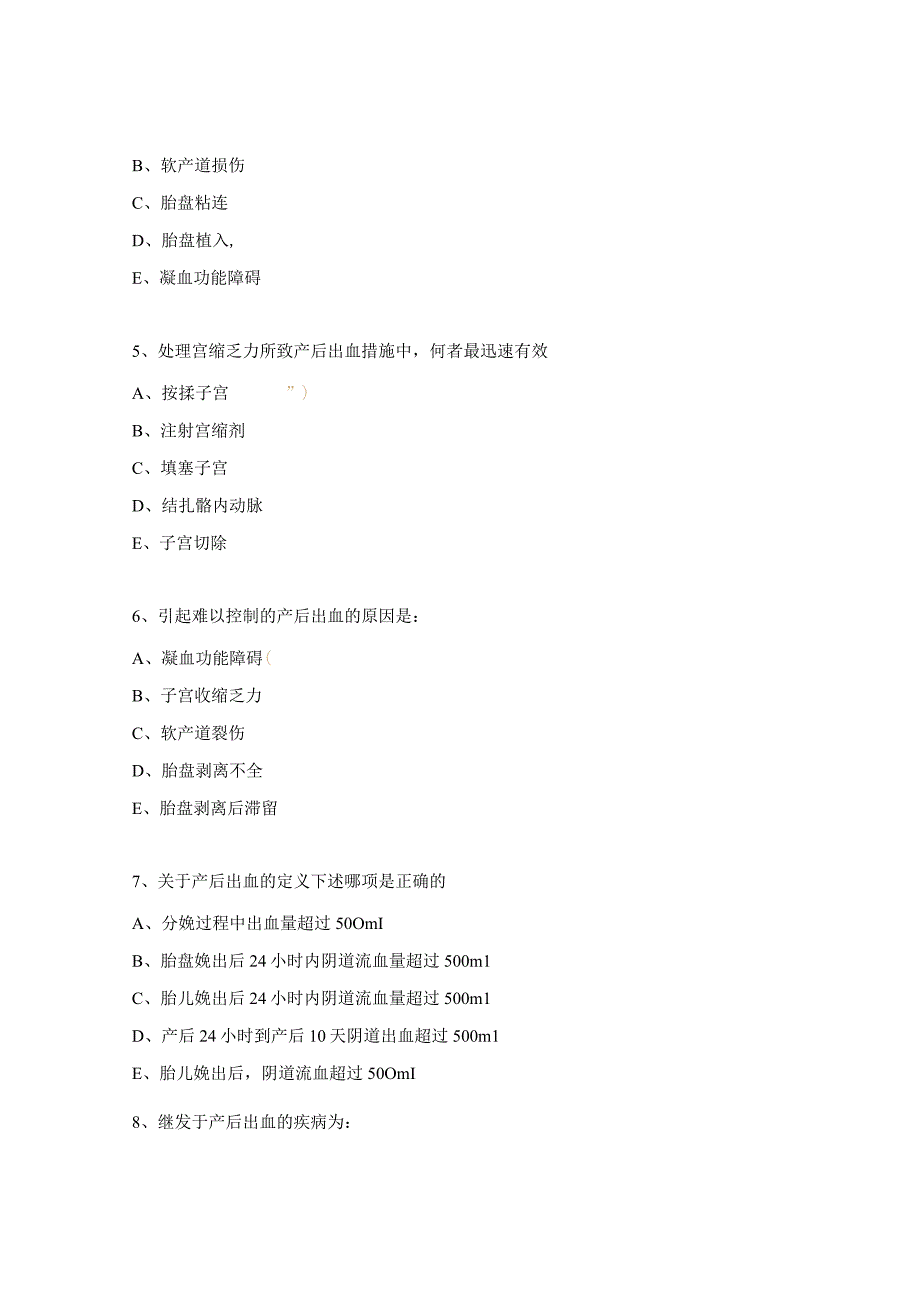 《产后出血止血缝合方法》产科业务培训考核试题.docx_第2页