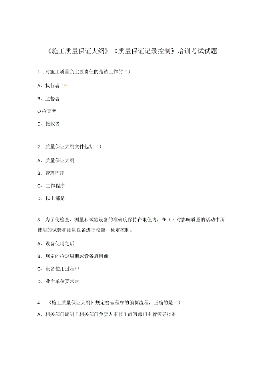 《施工质量保证大纲》《质量保证记录控制》培训考试试题.docx_第1页