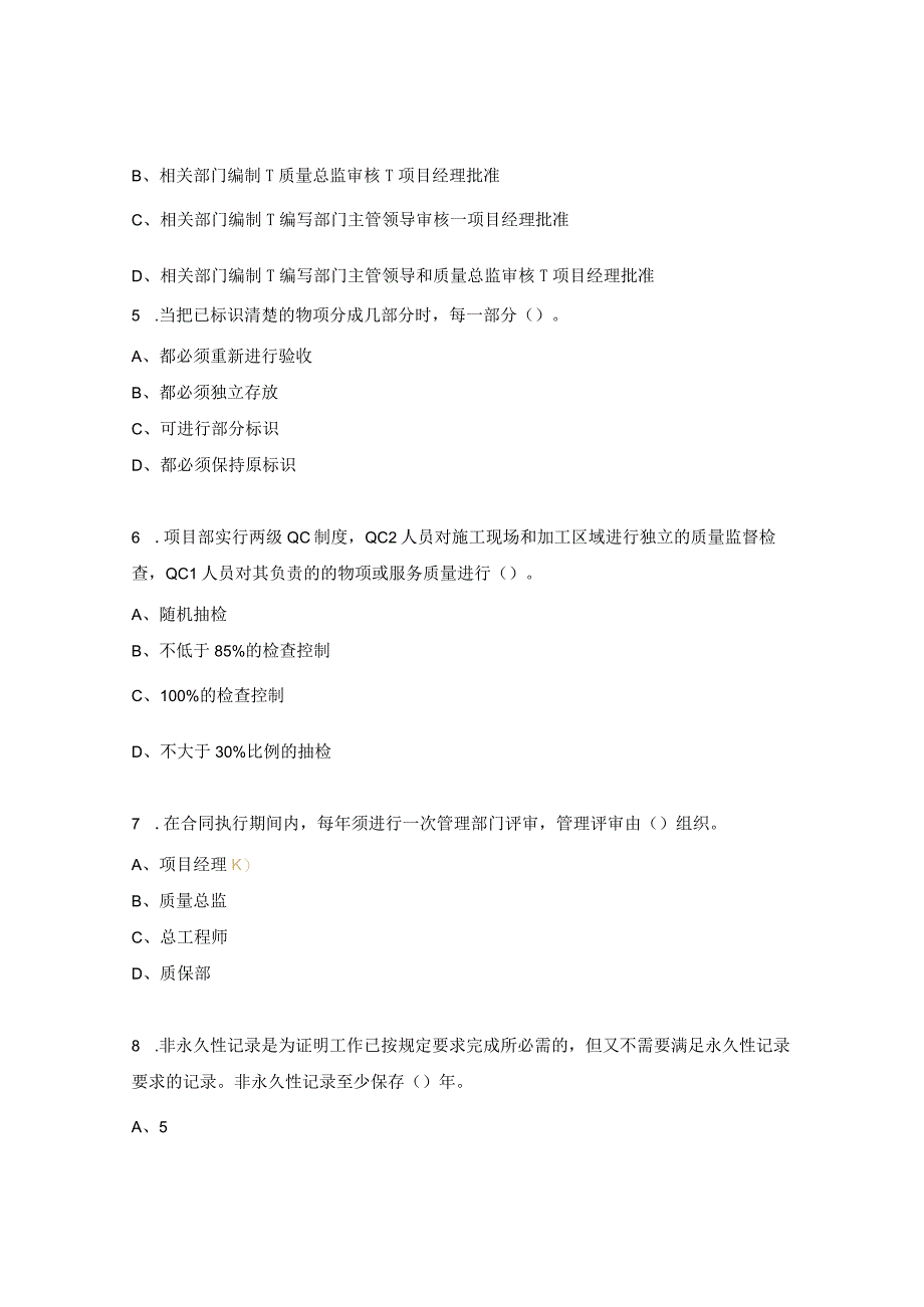 《施工质量保证大纲》《质量保证记录控制》培训考试试题.docx_第2页