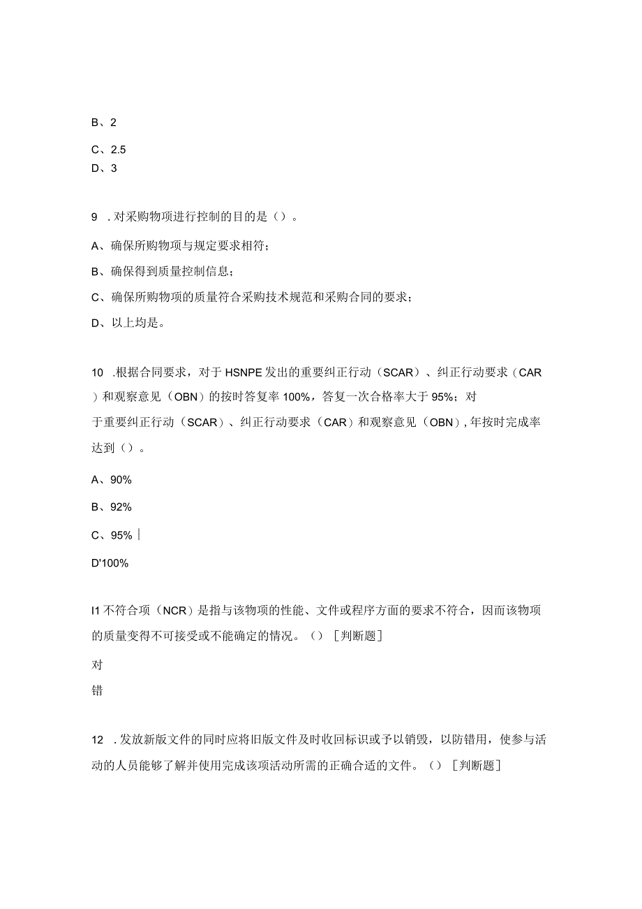 《施工质量保证大纲》《质量保证记录控制》培训考试试题.docx_第3页