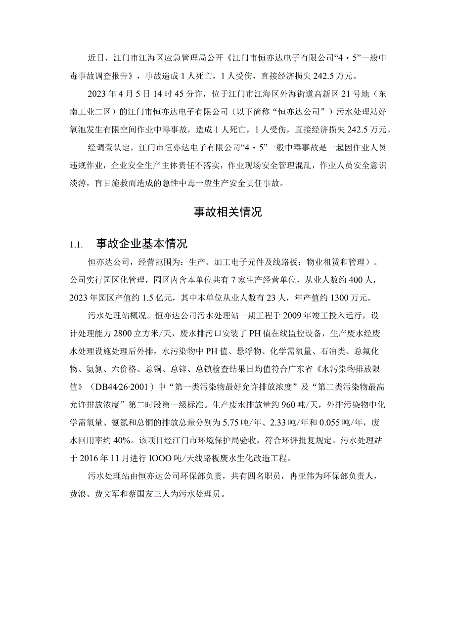 《江门市恒亦达电子有限公司“4·5”一般中毒事故调查报告》.docx_第2页