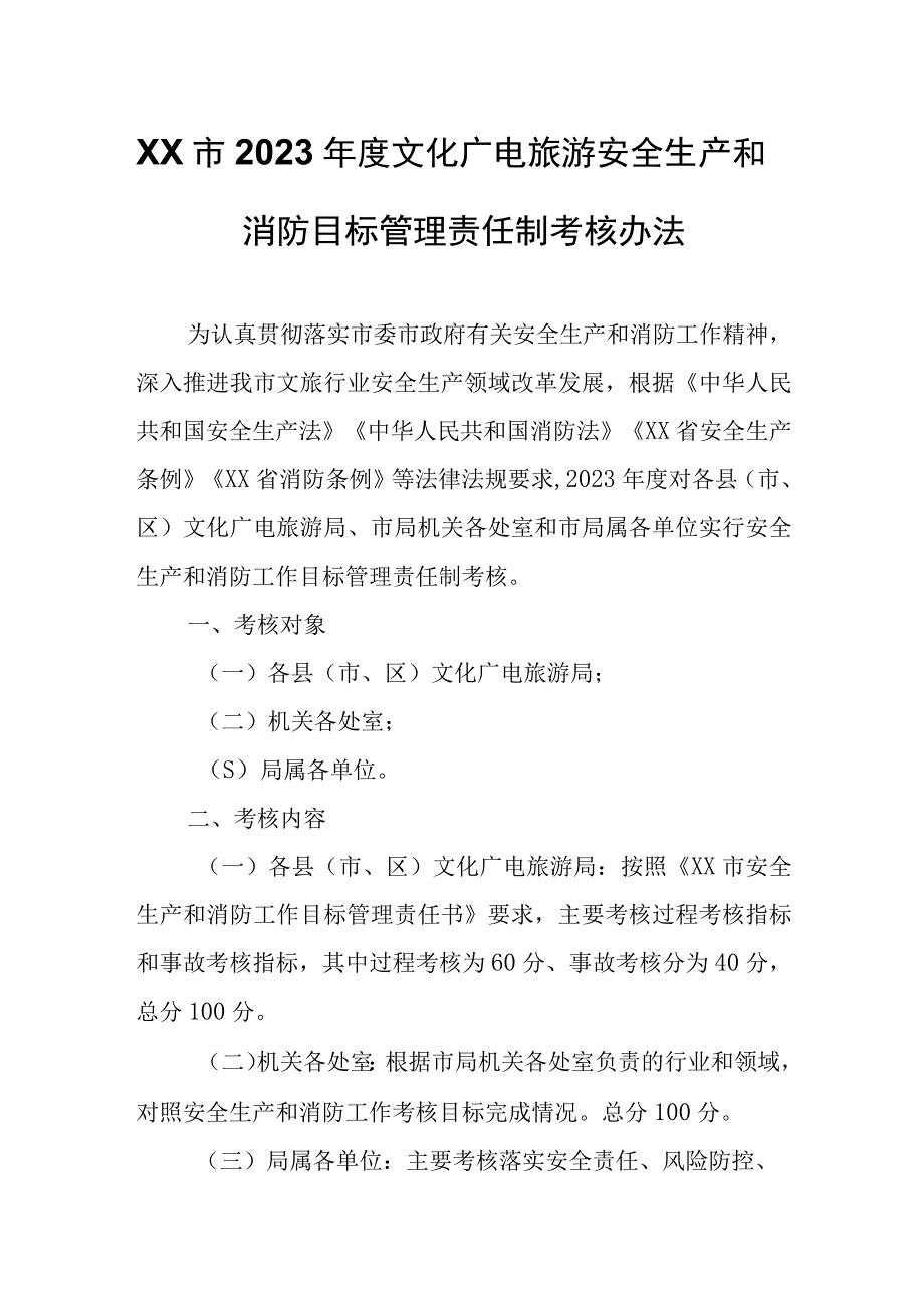 XX市2022年度文化广电旅游安全生产和消防目标管理责任制考核办法.docx_第1页