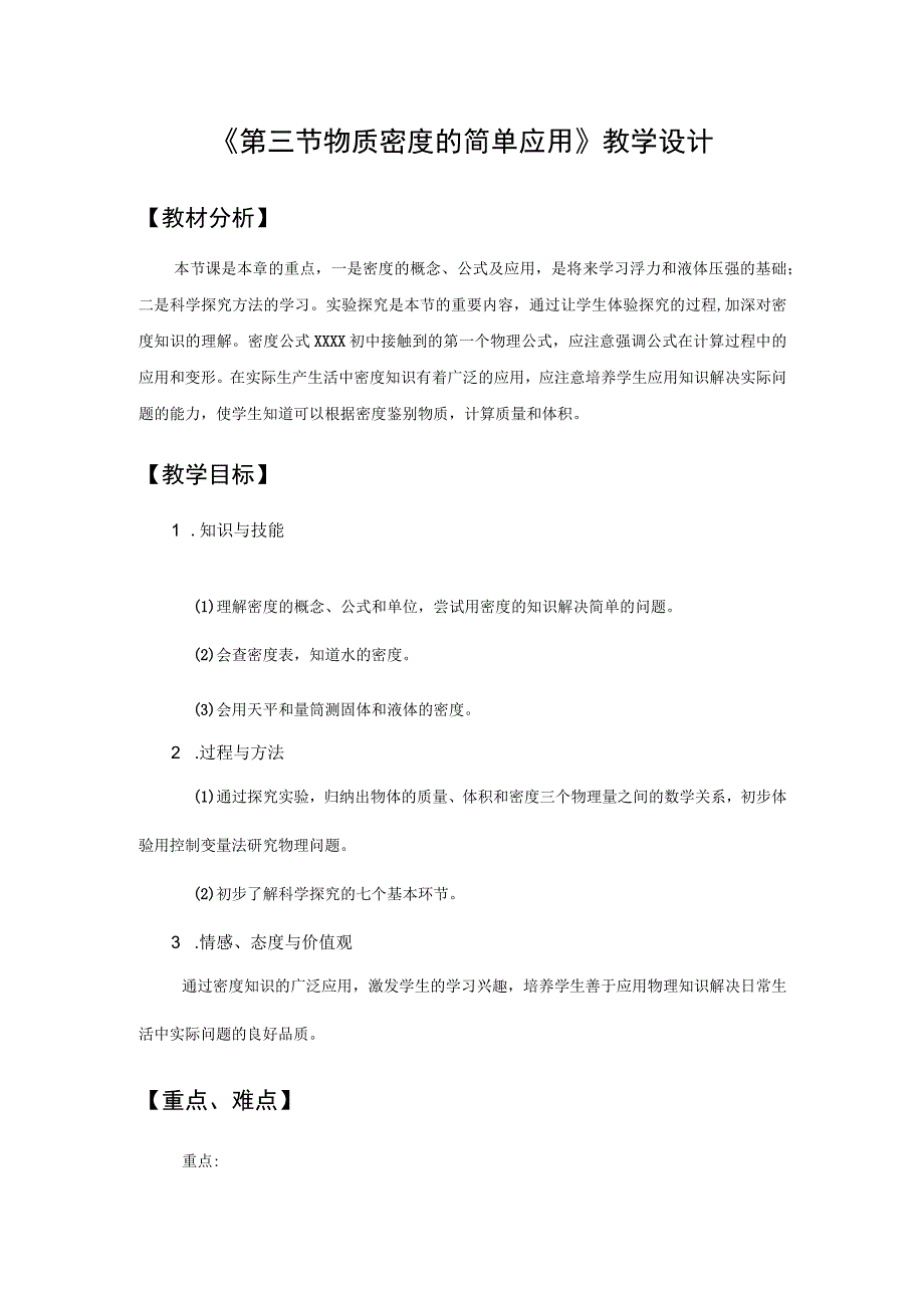 《密度知识的简单应用》_物质密度简单应用的教学设计微课公开课教案教学设计课件.docx_第1页