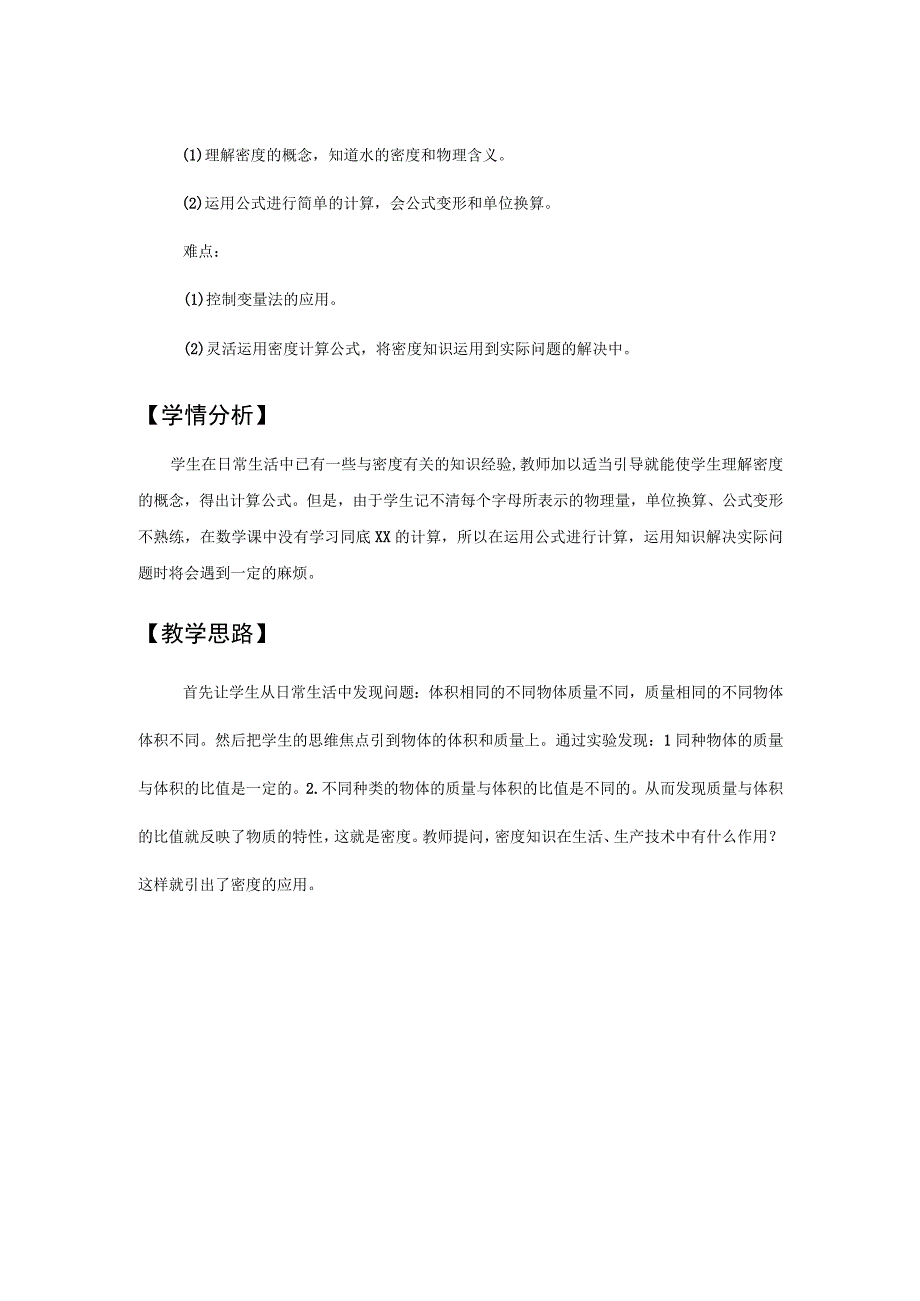 《密度知识的简单应用》_物质密度简单应用的教学设计微课公开课教案教学设计课件.docx_第2页