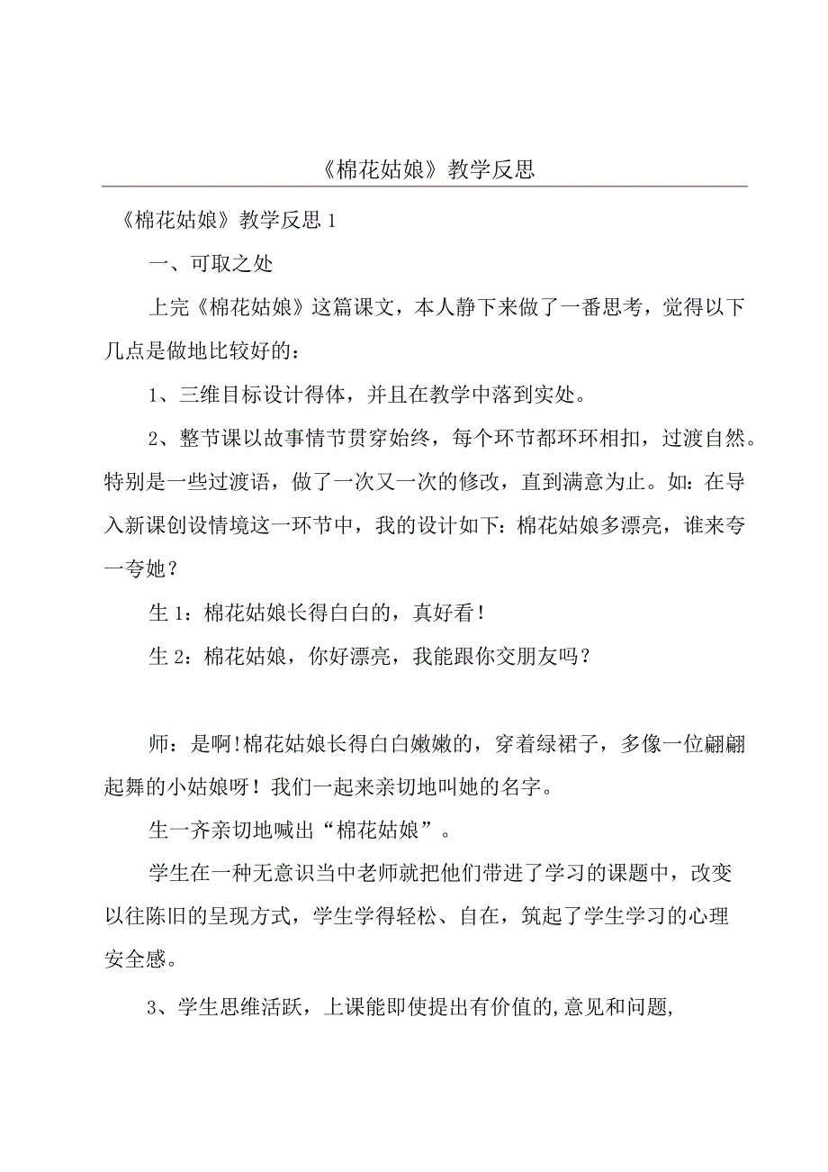 《棉花姑娘》教学反思.docx_第1页