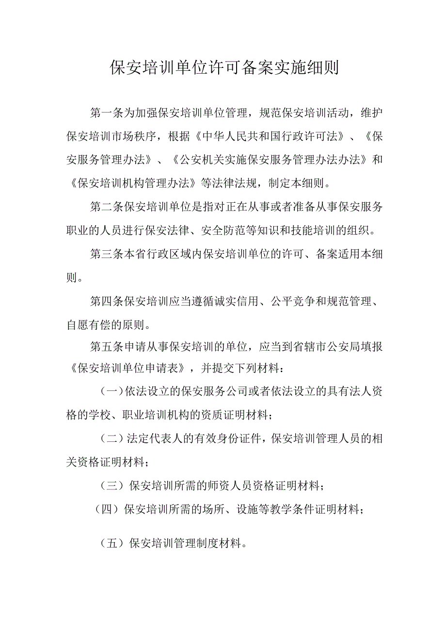 保安培训单位许可备案实施细则.docx_第1页