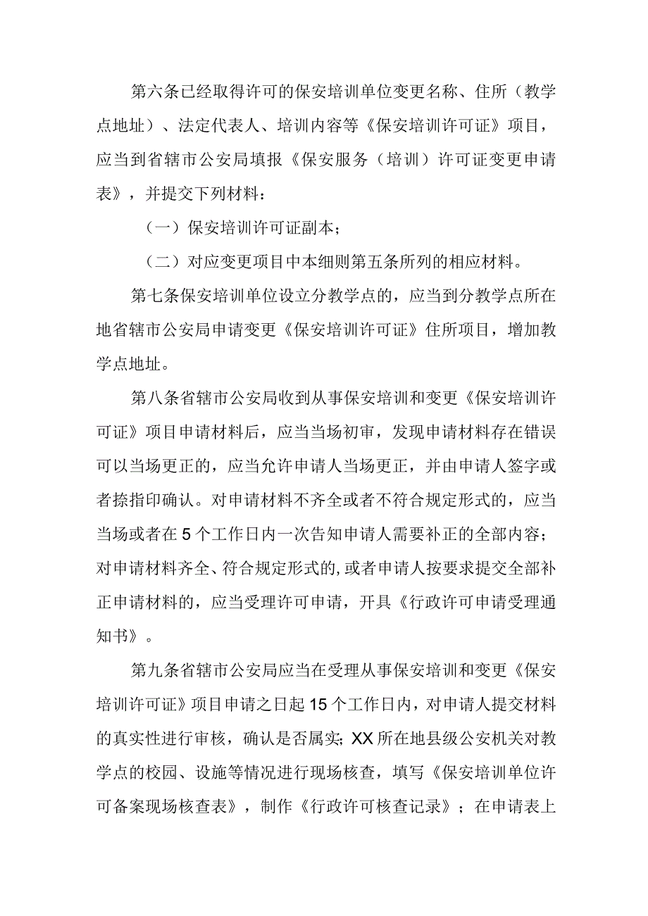 保安培训单位许可备案实施细则.docx_第2页