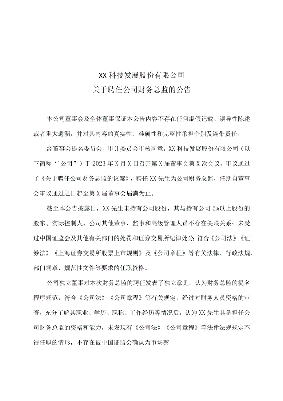 XX科技发展股份有限公司关于聘任公司财务总监的公告 - 副本.docx_第1页