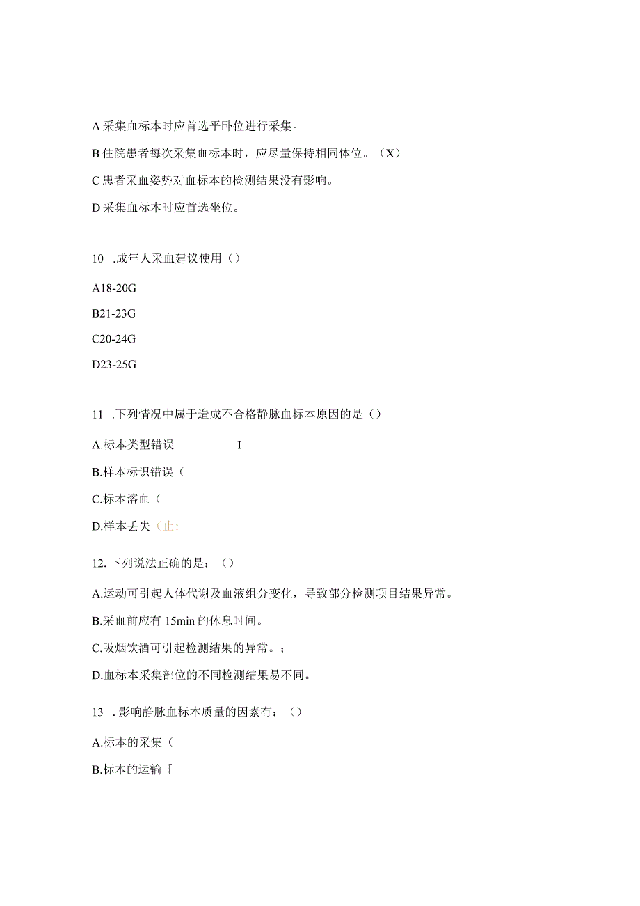 不合格血标本考核试题.docx_第3页