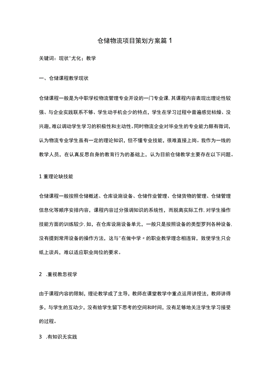 仓储物流项目策划方案范文.docx_第1页