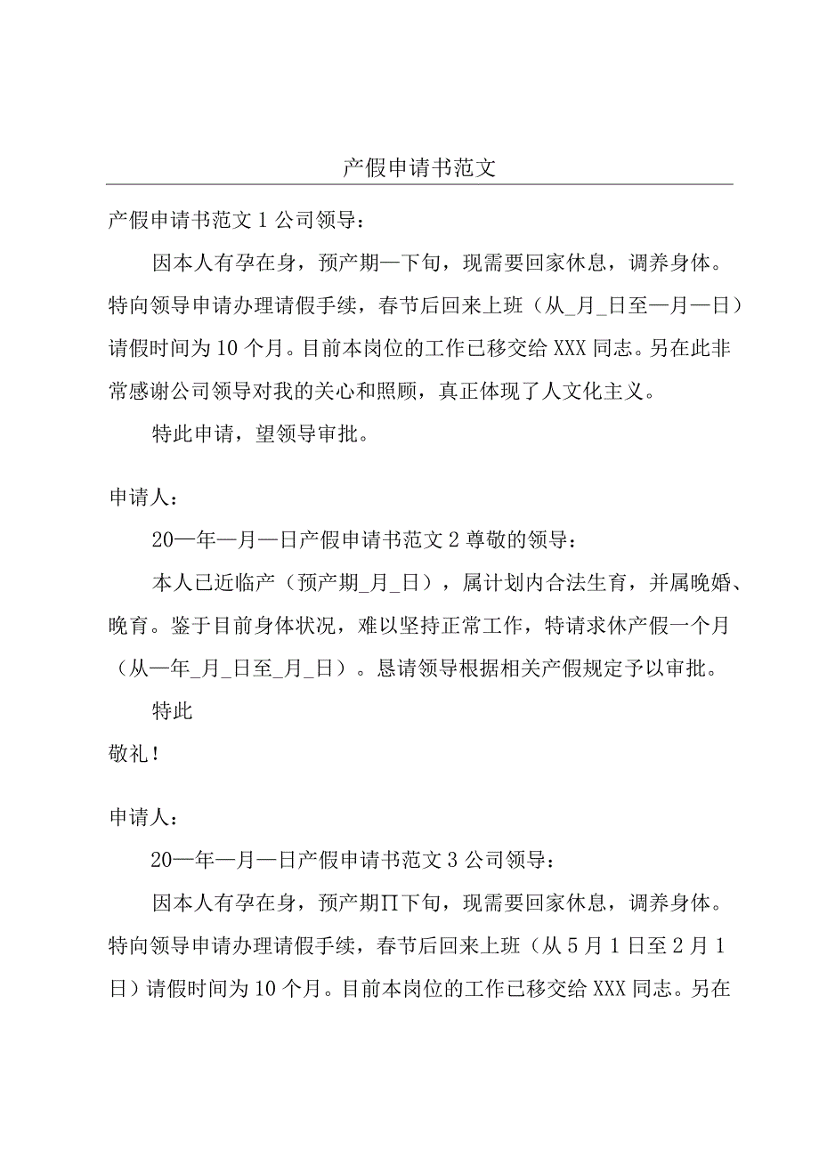 产假申请书范文.docx_第1页