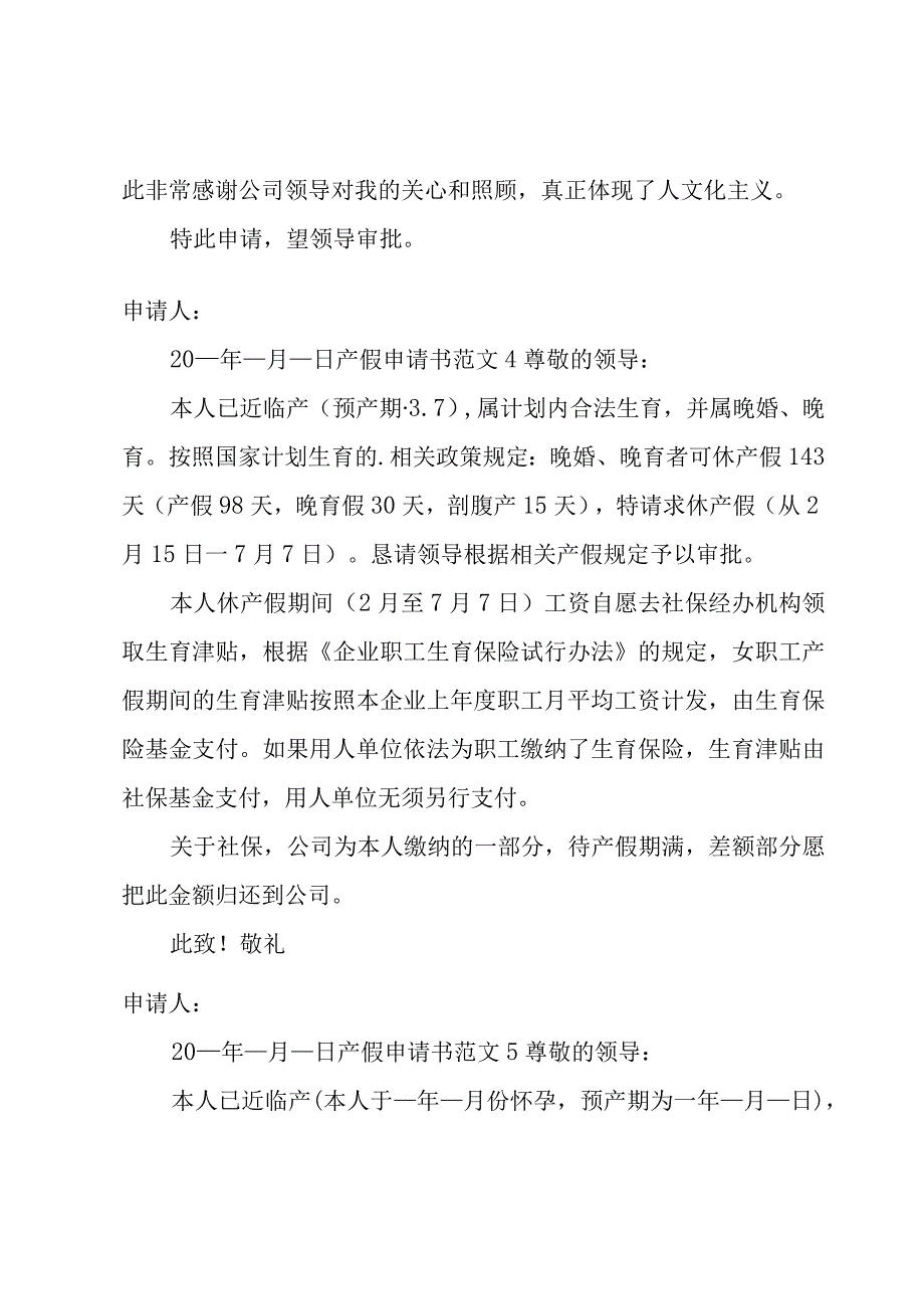 产假申请书范文.docx_第2页