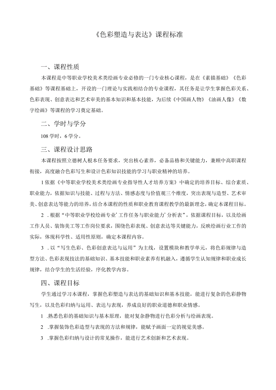 《色彩塑造与表达》课程标准.docx_第1页