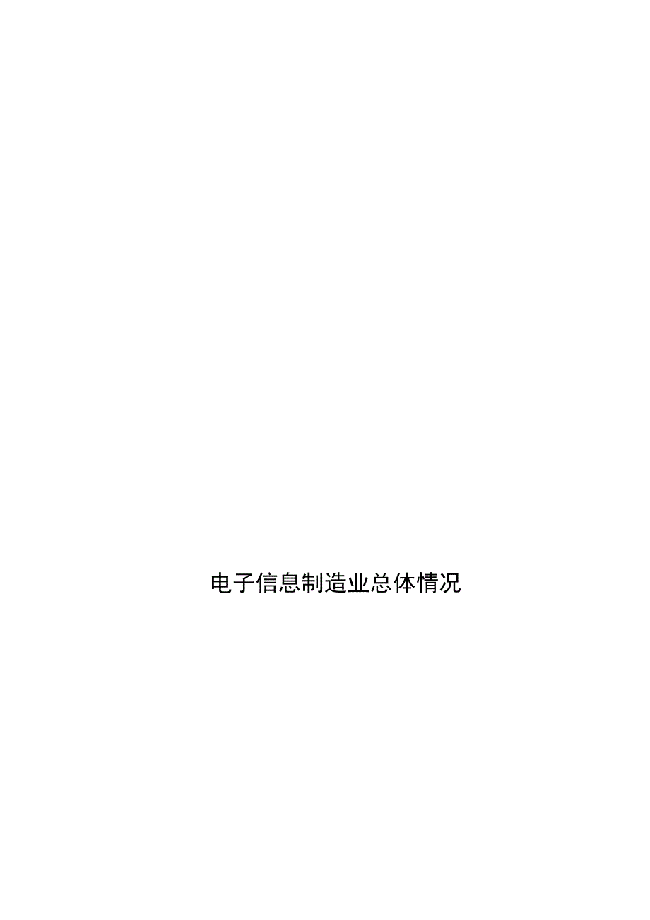 中国电子信息行业运行情况月度报告（2023年1-9月）.docx_第2页