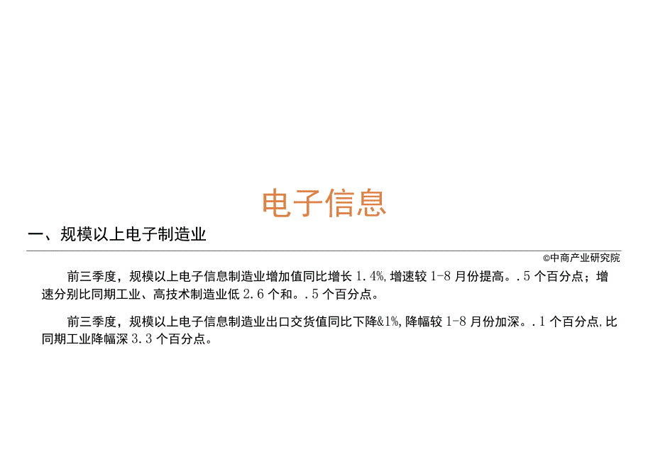 中国电子信息行业运行情况月度报告（2023年1-9月）.docx_第3页