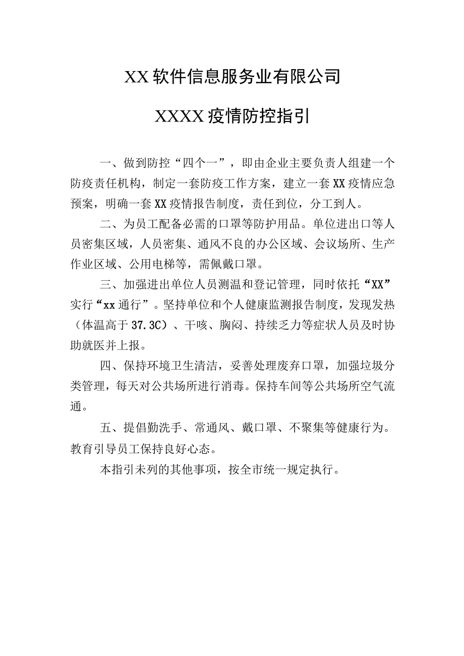 XX软件信息服务业有限公司XX疫情防控指引（2023年）.docx_第1页