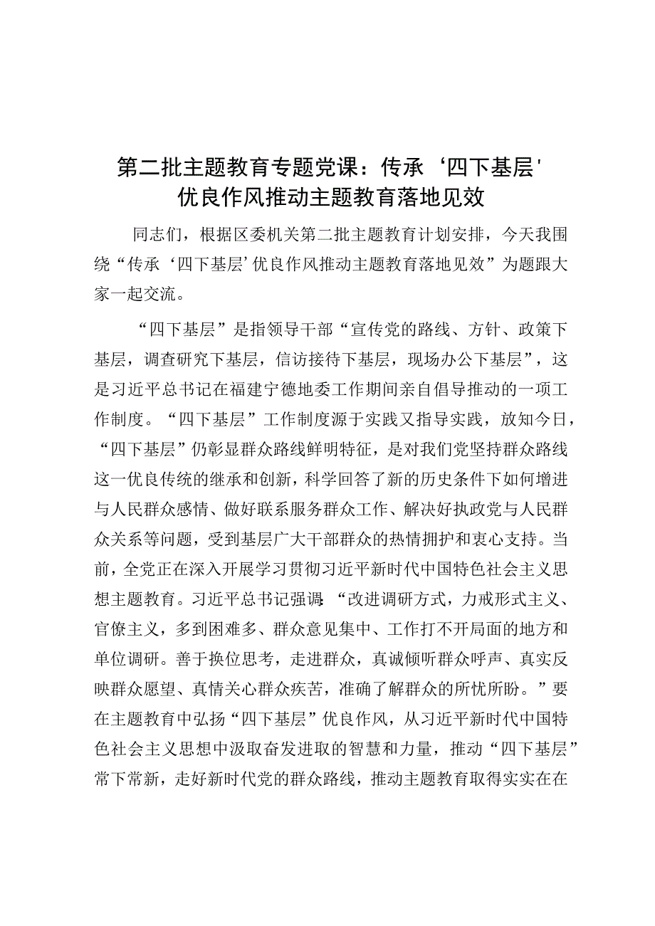 党课：传承‘四下基层’优良作风 推动主题教育落地见效（（第二批主题教育）.docx_第1页