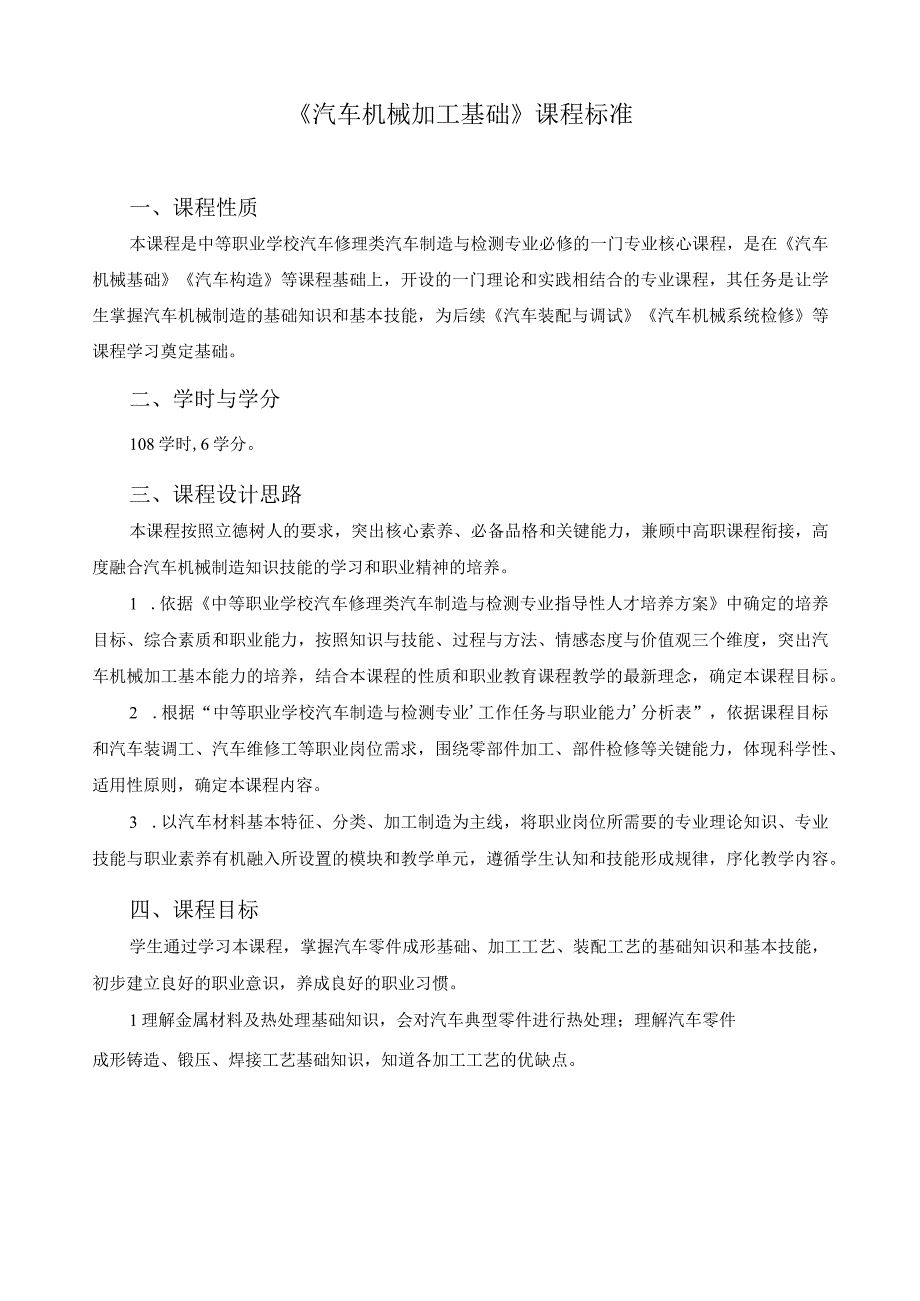 《汽车机械加工基础》课程标准.docx_第1页