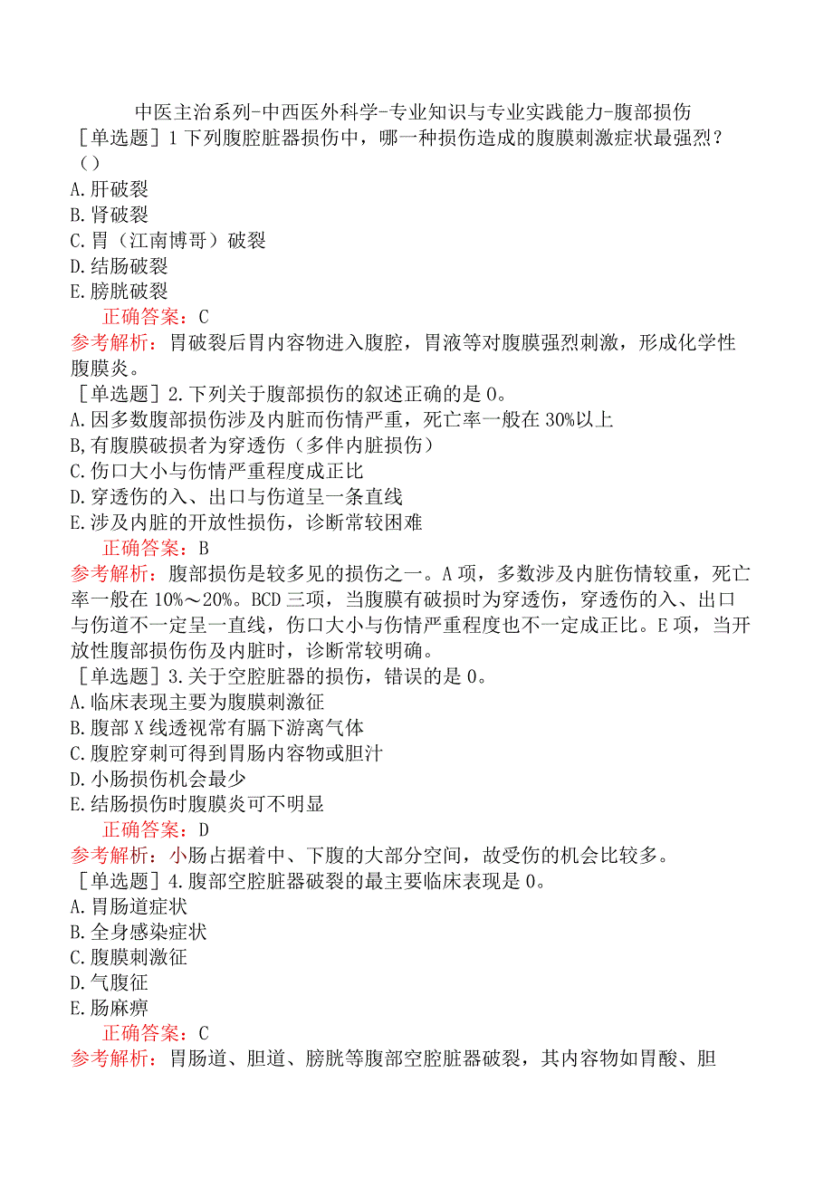 中医主治系列-中西医外科学-专业知识与专业实践能力-腹部损伤.docx_第1页