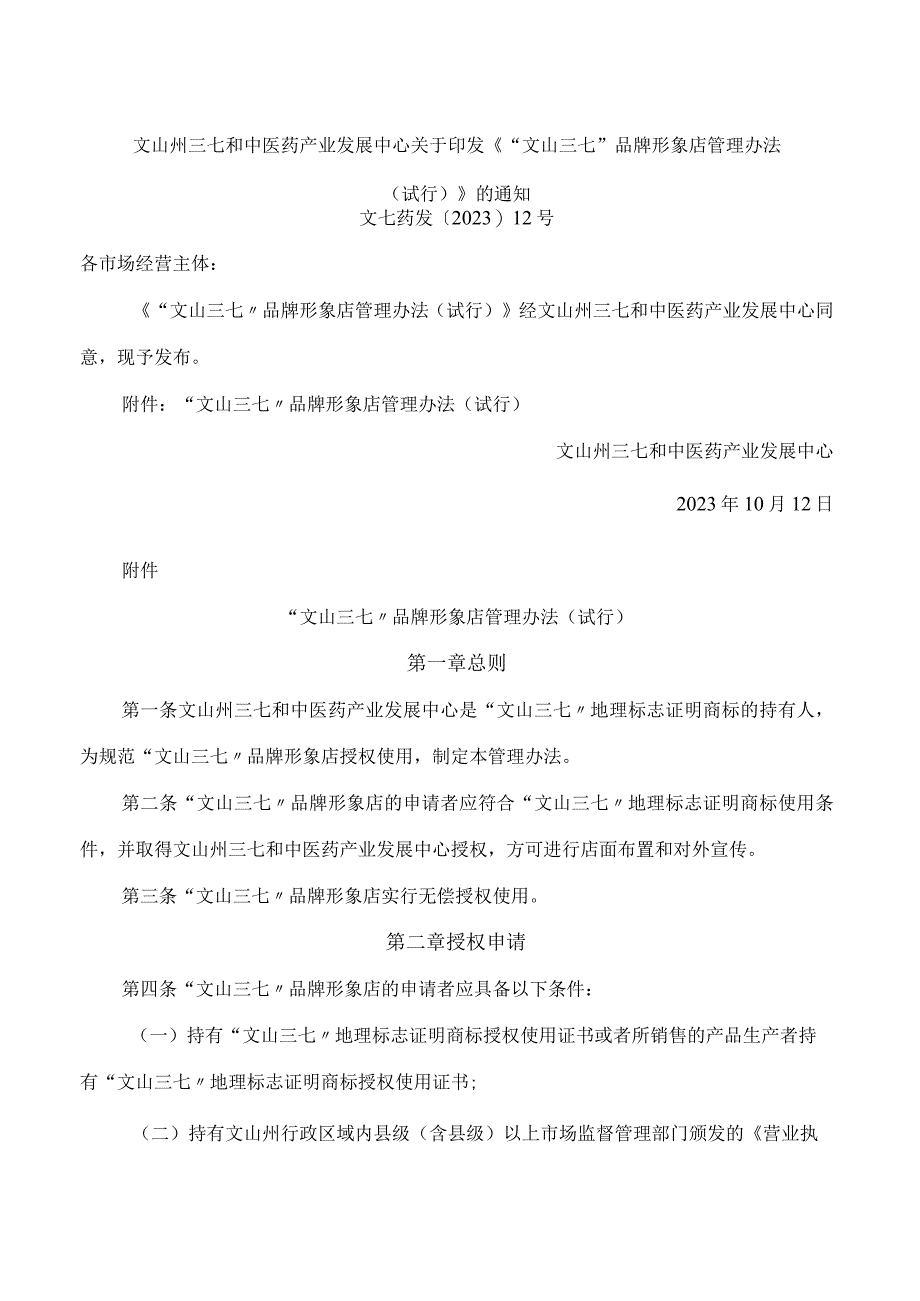 《“文山三七”品牌形象店管理办法(试行)》.docx_第1页