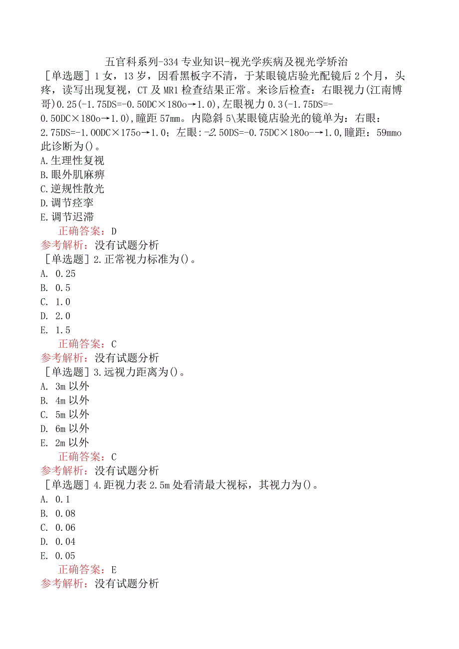 五官科系列-334专业知识-视光学疾病及视光学矫治.docx_第1页