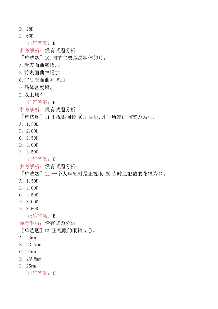 五官科系列-334专业知识-视光学疾病及视光学矫治.docx_第3页